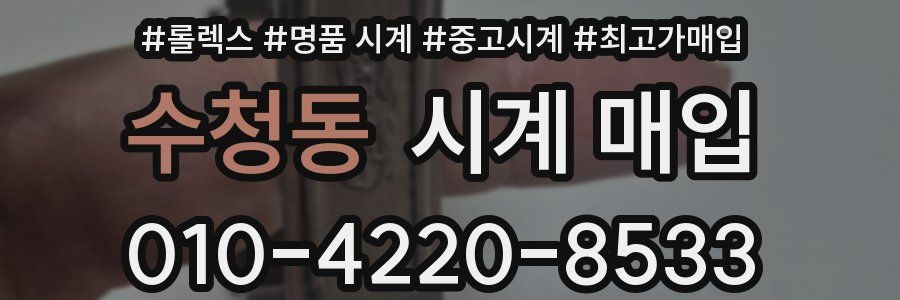 수청동 시계 매입