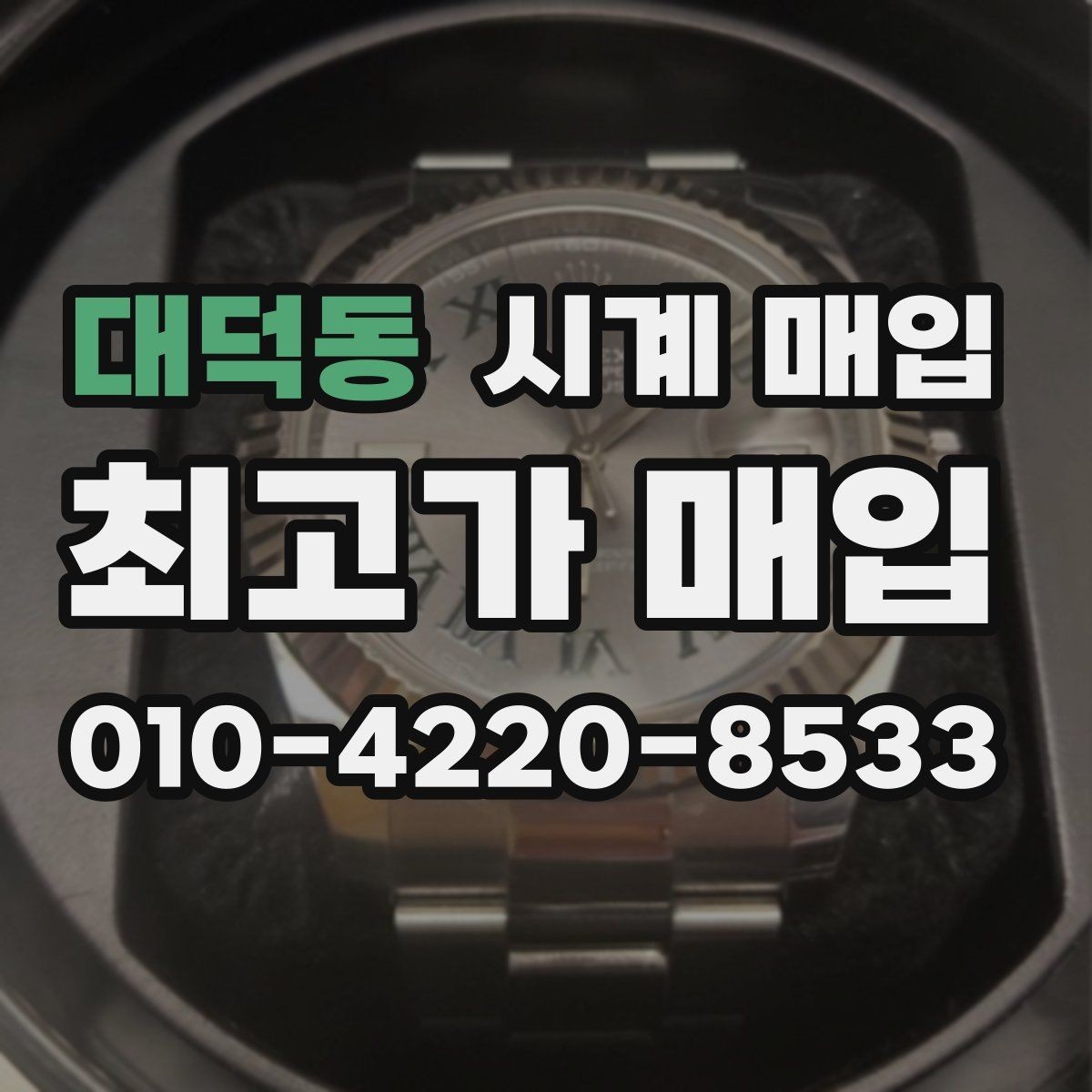대덕동 시계 매입 상담 전 사진으로 확인할 내용