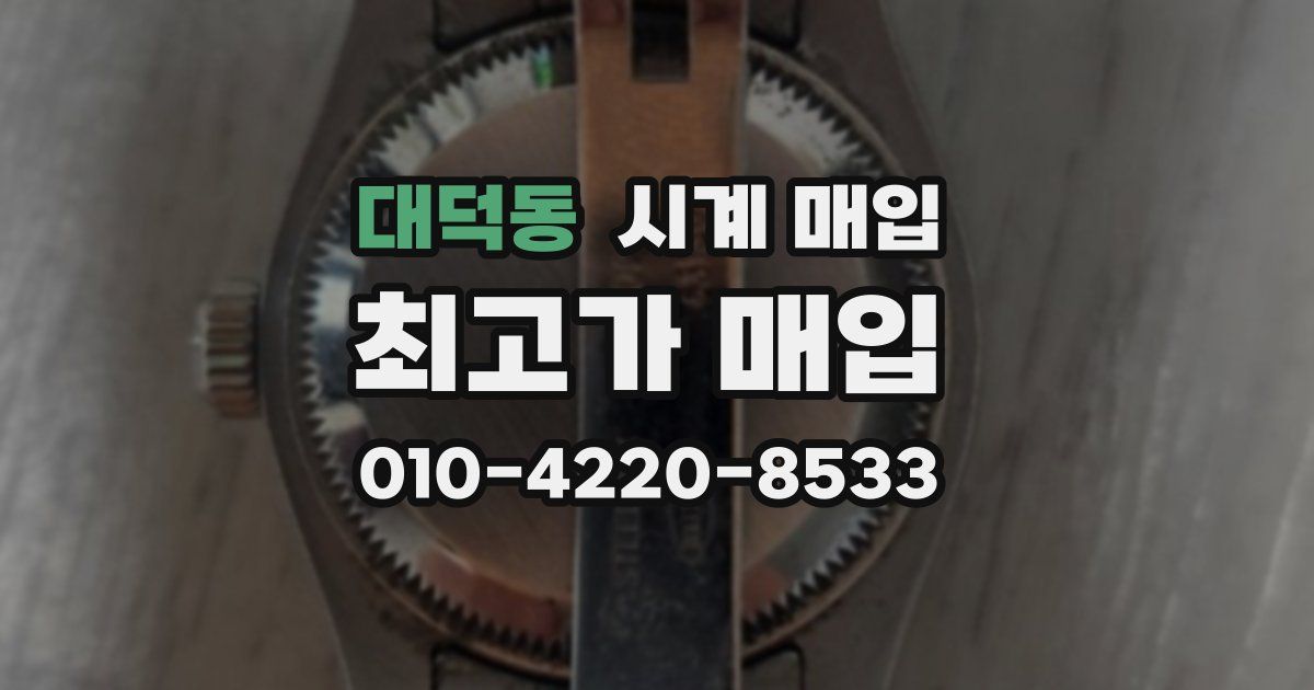 대덕동 시계 매입