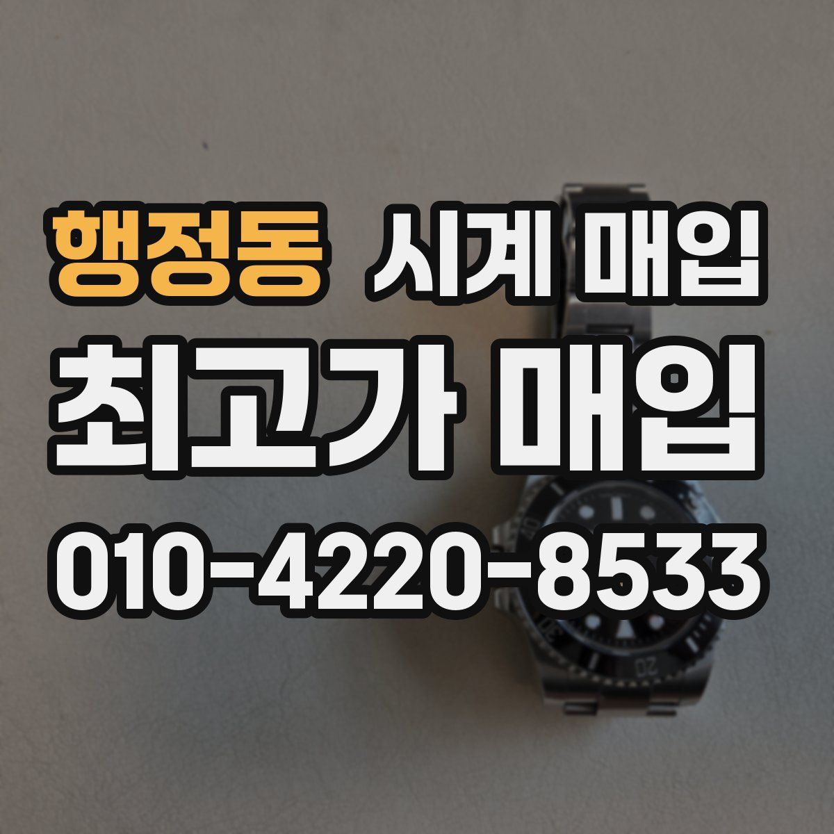 행정동 시계 매입