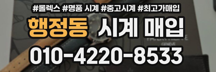 행정동 시계 매입