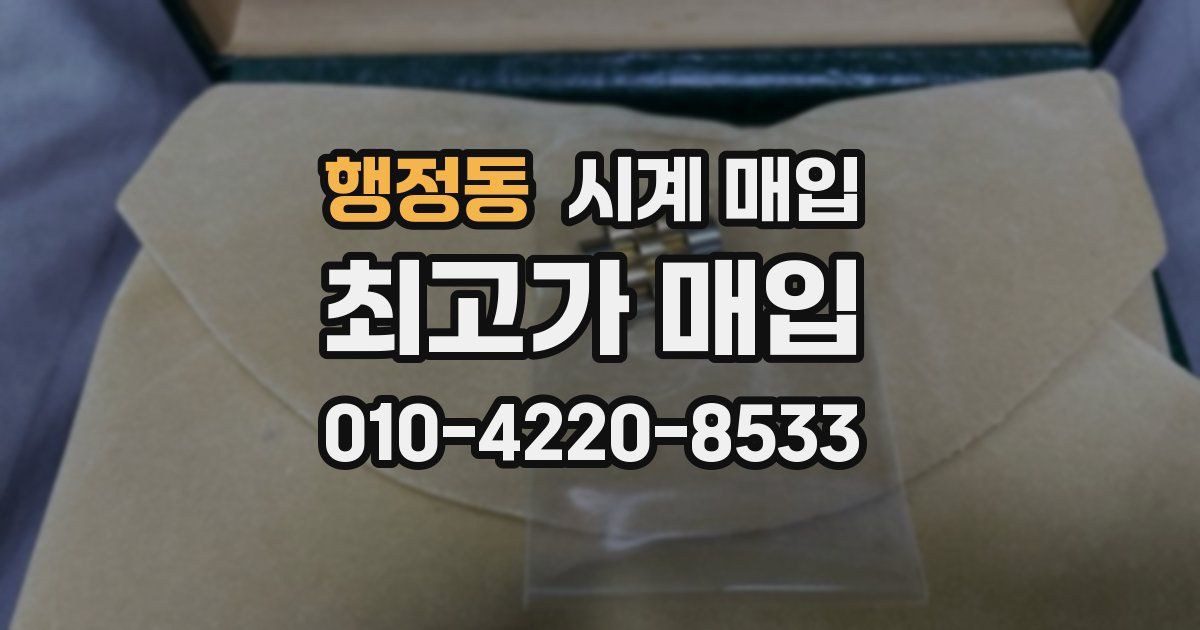 행정동 시계 매입