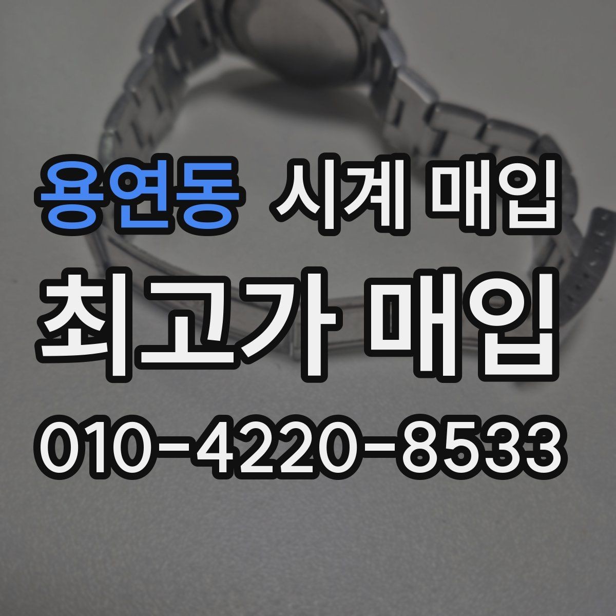 용연동 시계 매입 전 정품 카드와 영수증 확인하기