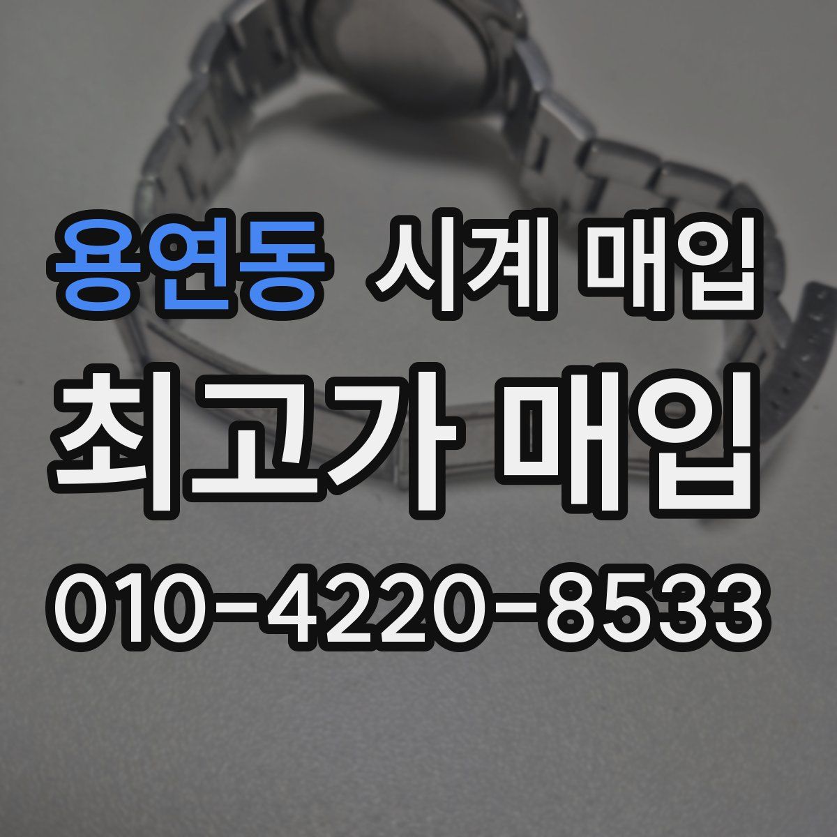 용연동 시계 매입