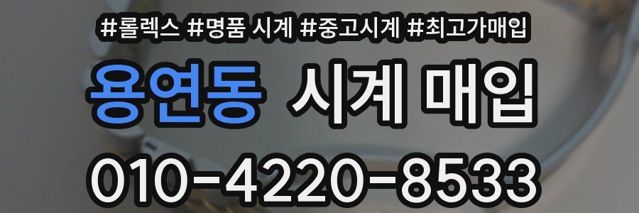용연동 시계 매입