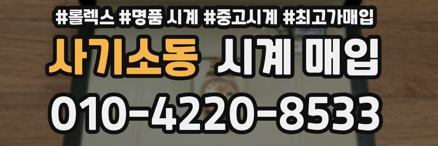 사기소동 시계 매입