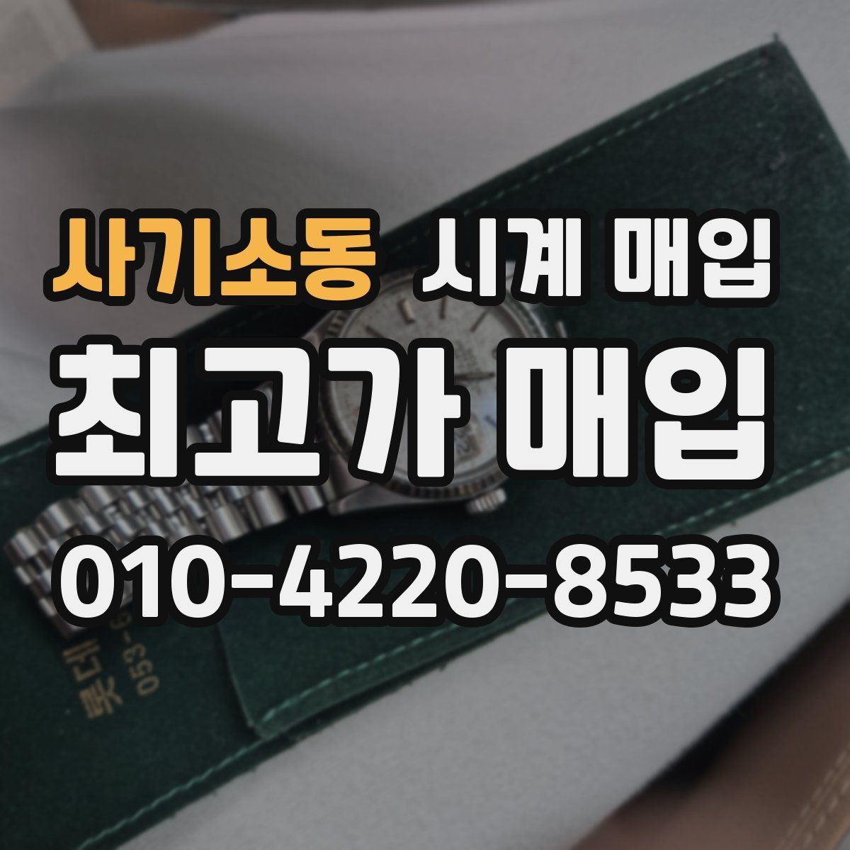 사기소동 시계 매입