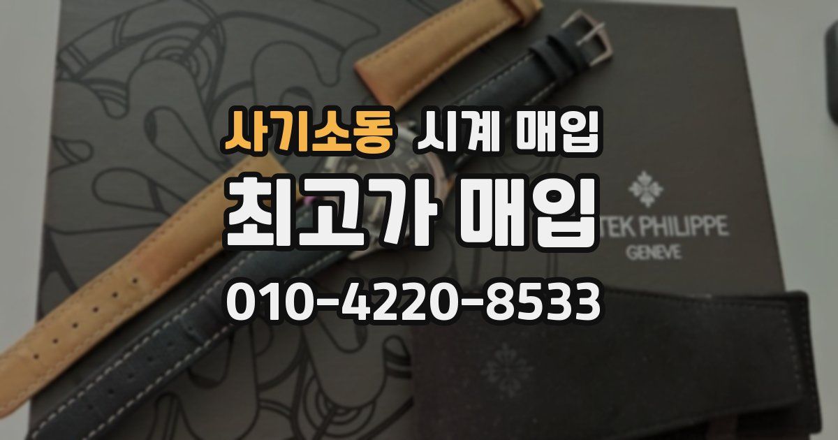 사기소동 시계 매입