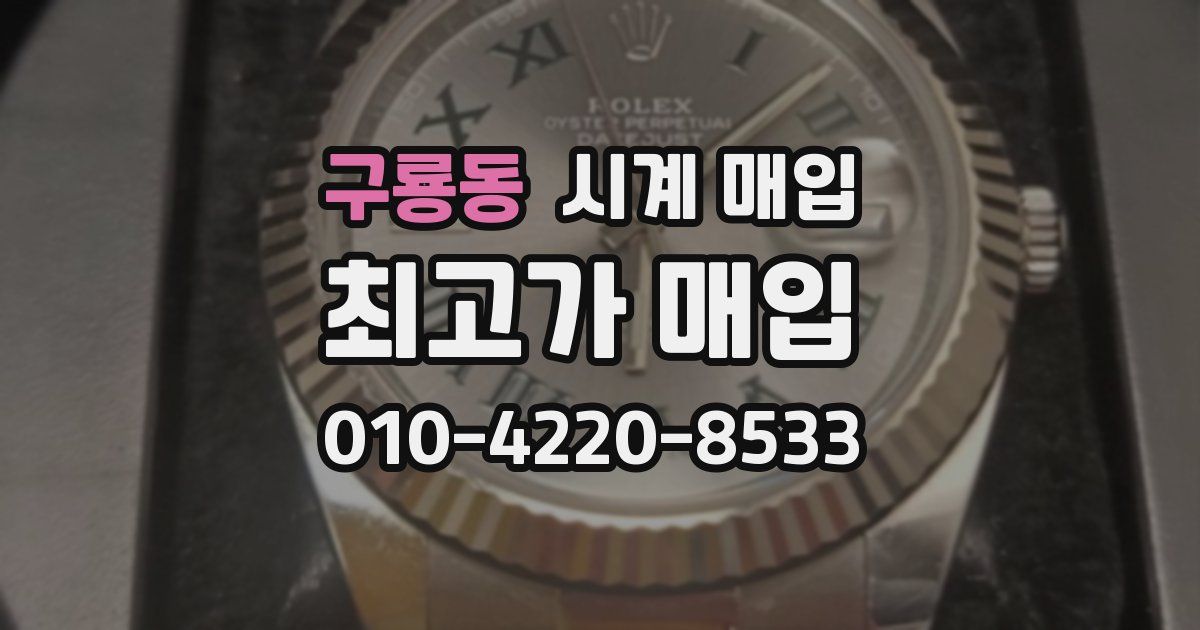 구룡동 시계 매입