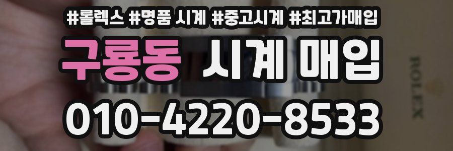 구룡동 시계 매입