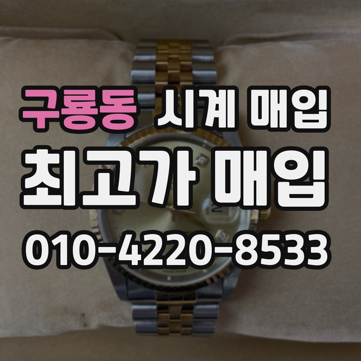 구룡동 시계 매입