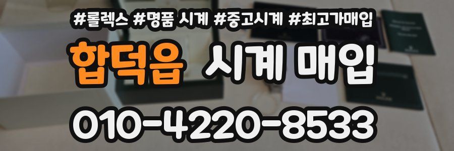 합덕읍 시계 매입