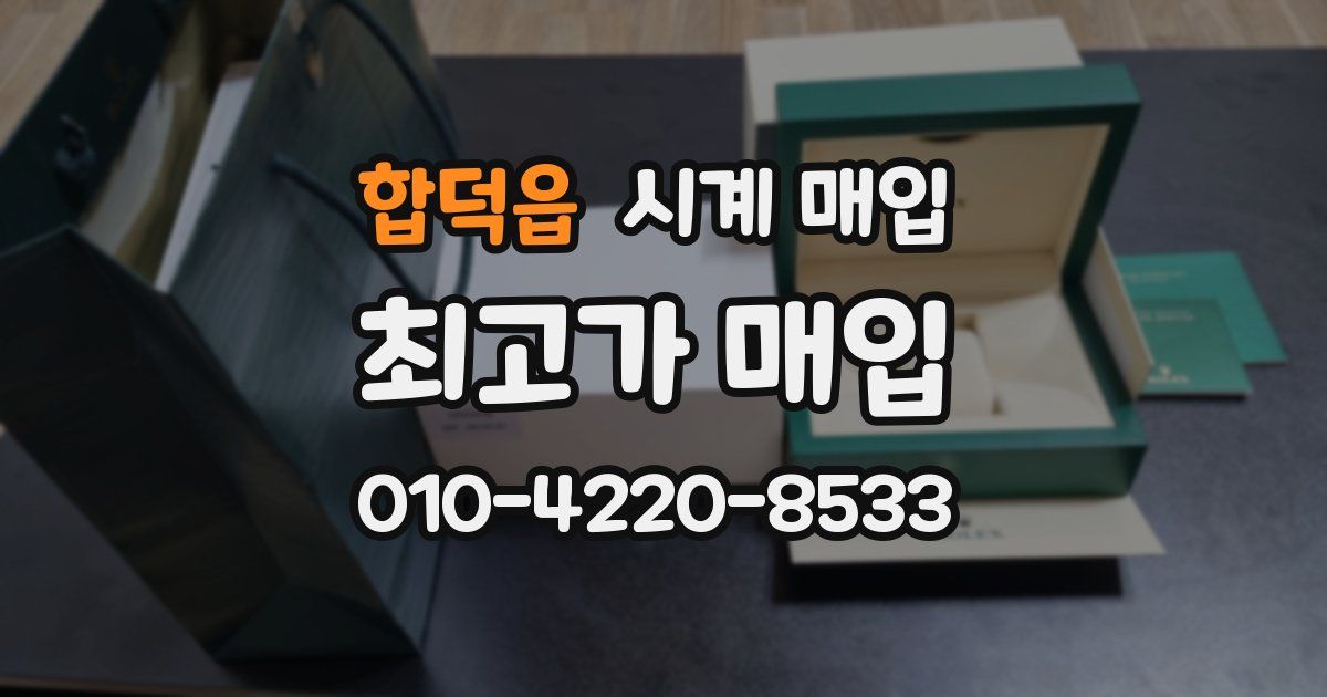 합덕읍 시계 매입