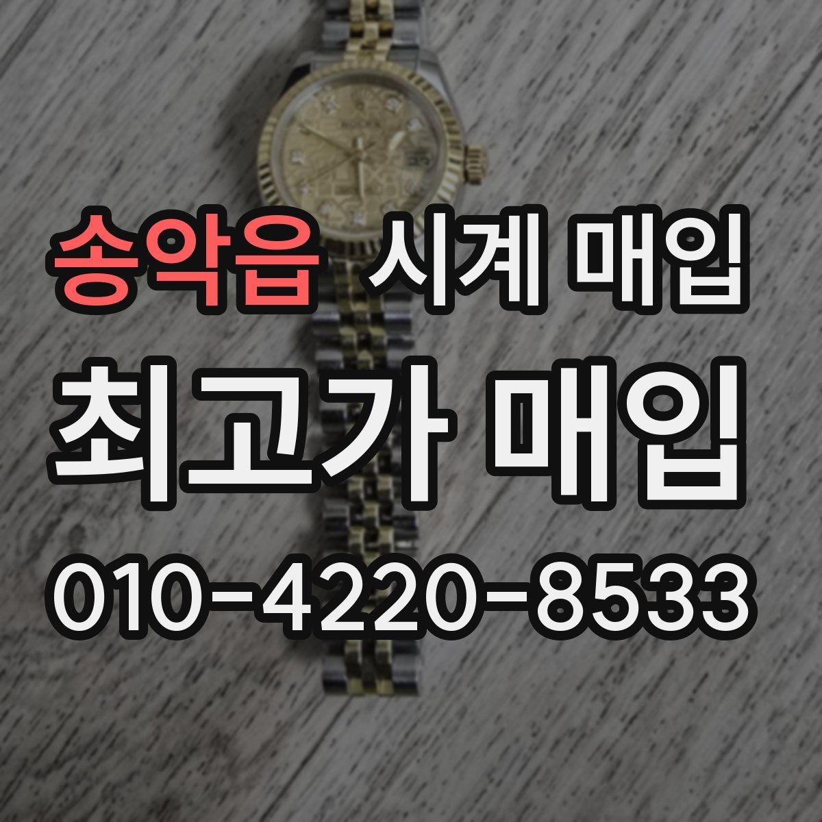 송악읍 시계 매입 시 오버홀 이력은 어떻게 볼까