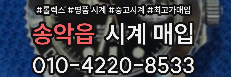 송악읍 시계 매입