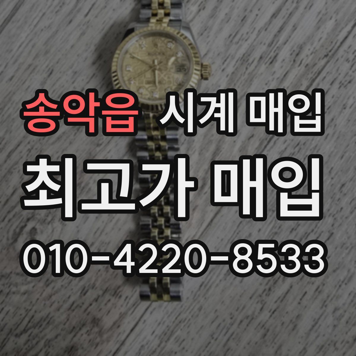 송악읍 시계 매입