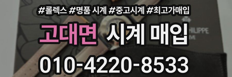 고대면 시계 매입