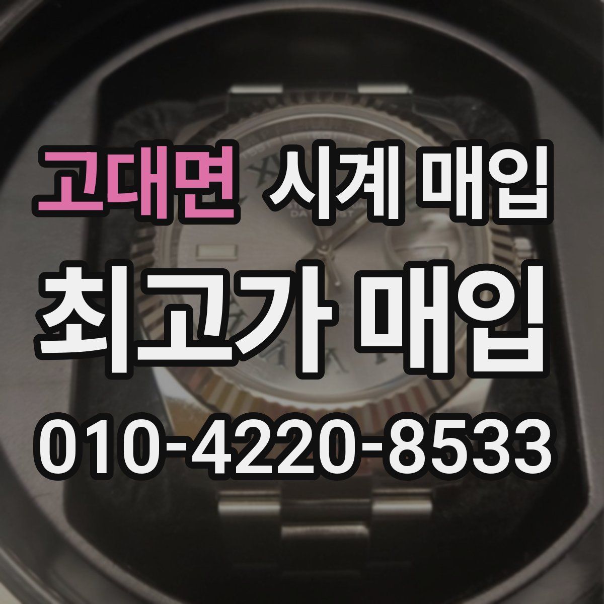 고대면 시계 매입