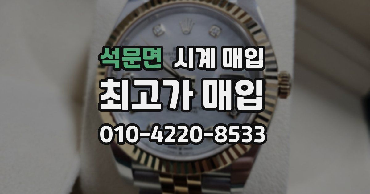석문면 시계 매입