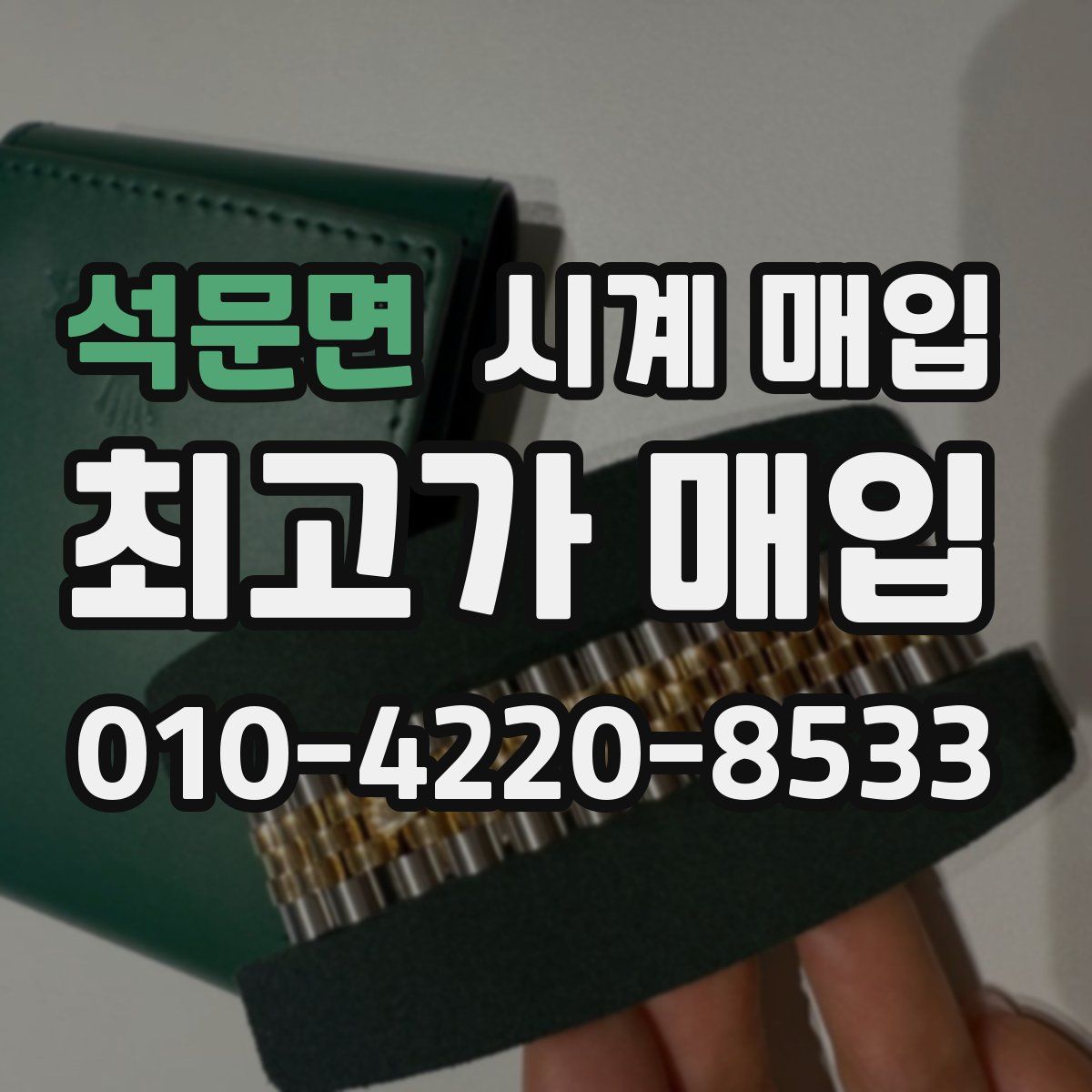 석문면 시계 매입