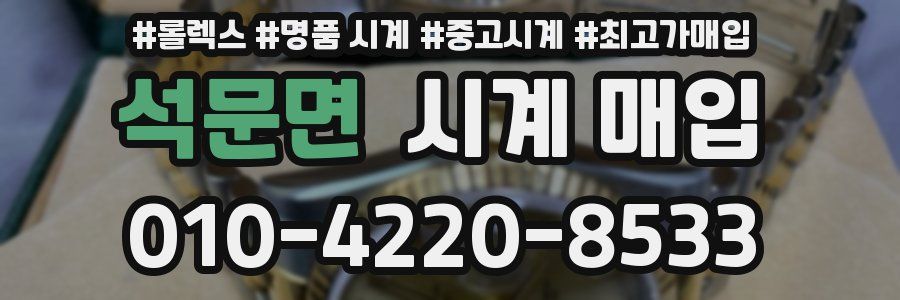 석문면 시계 매입