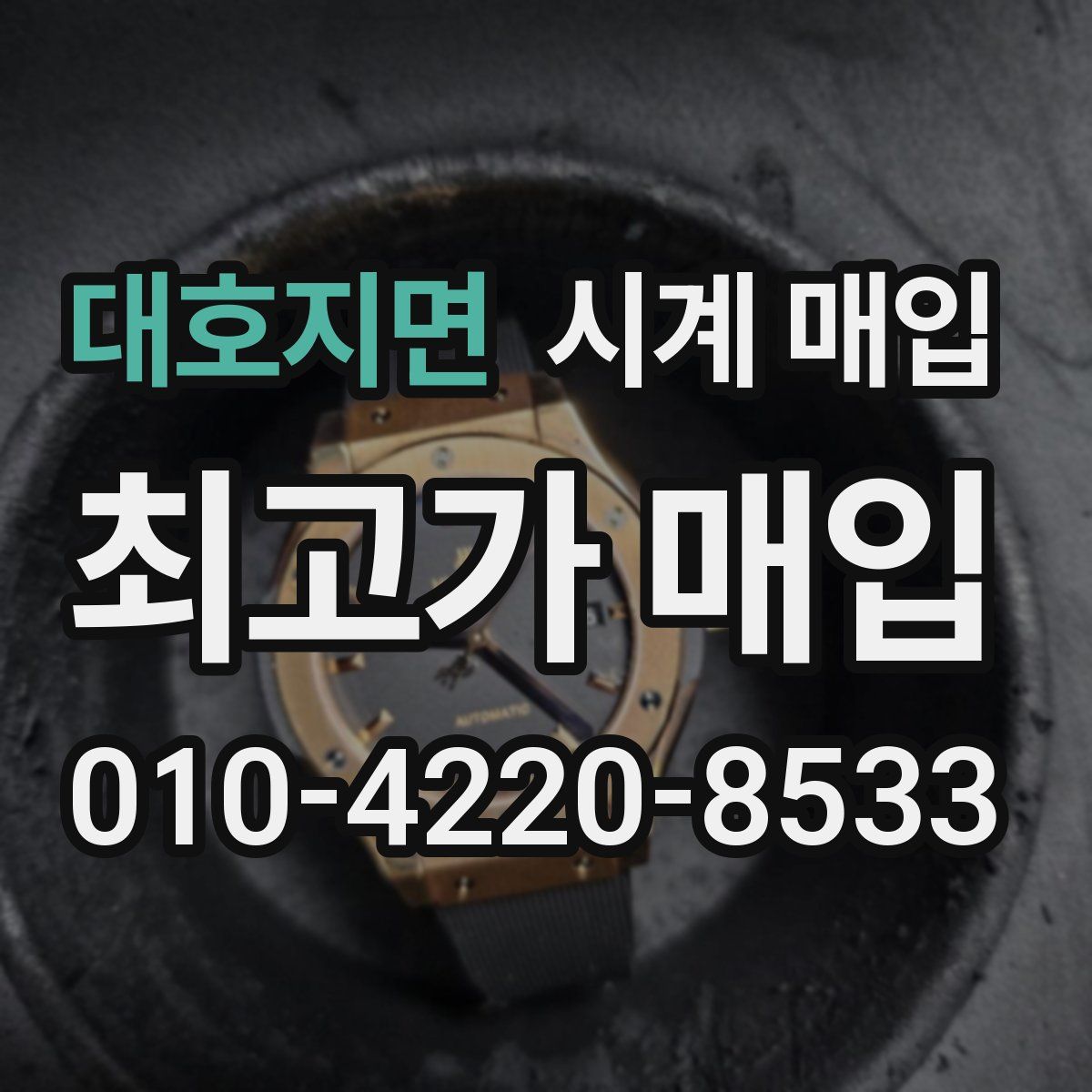 대호지면 시계 매입