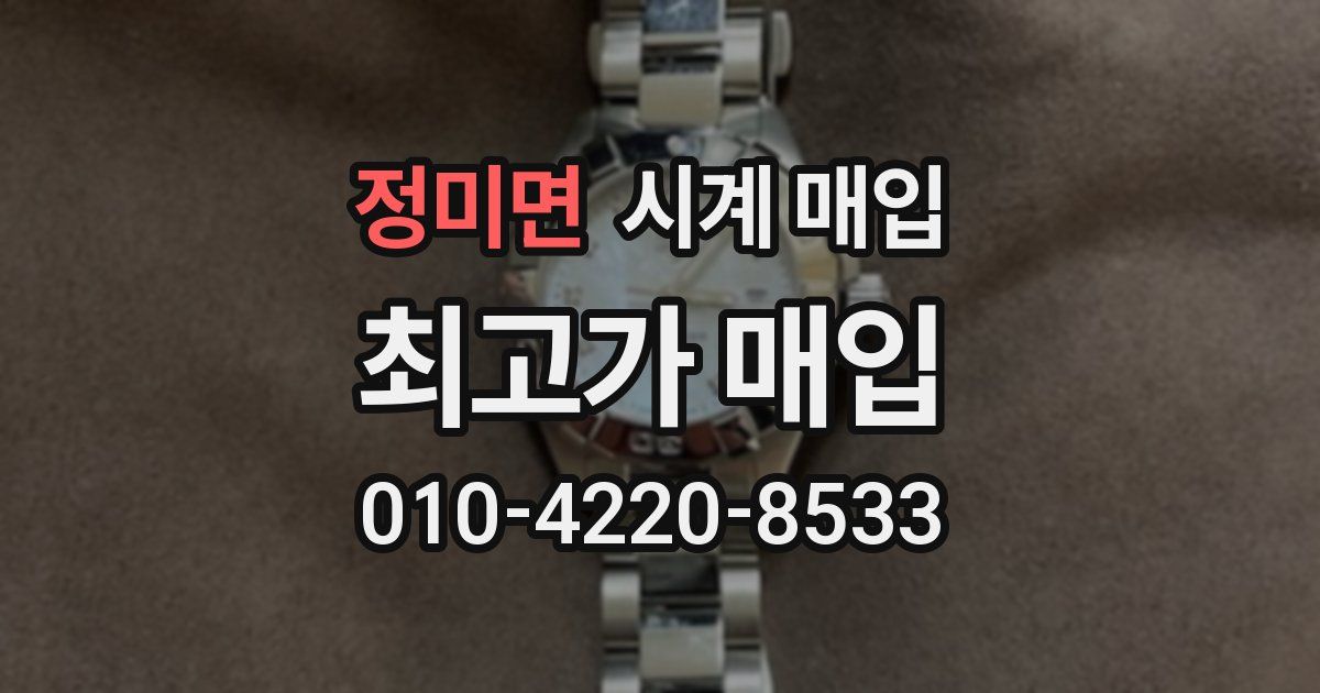 정미면 시계 매입