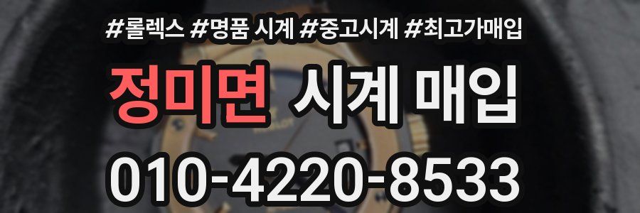 정미면 시계 매입