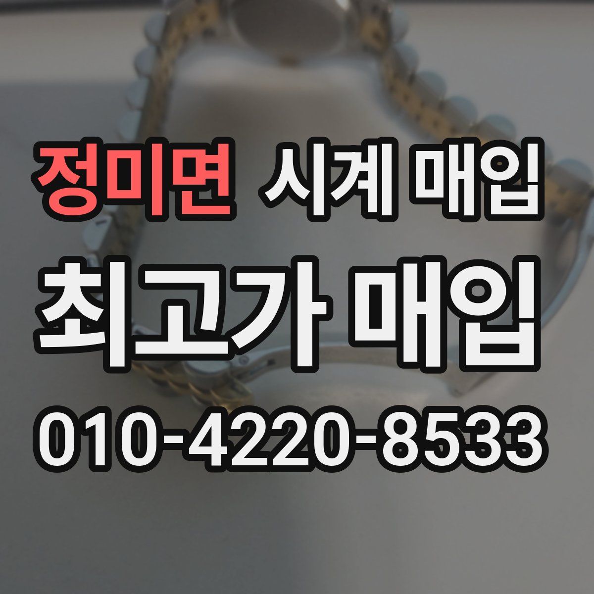정미면 시계 매입