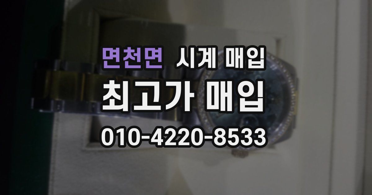 면천면 시계 매입