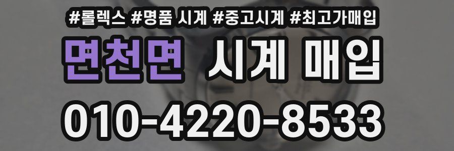 면천면 시계 매입