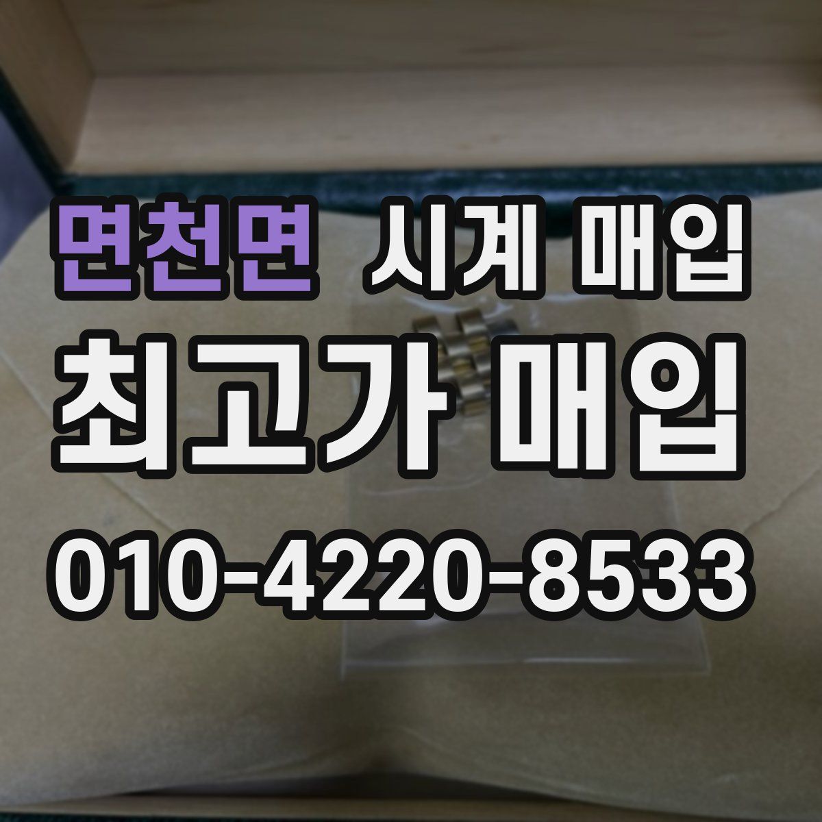 면천면 시계 매입