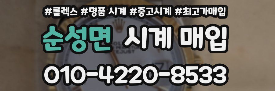 순성면 시계 매입