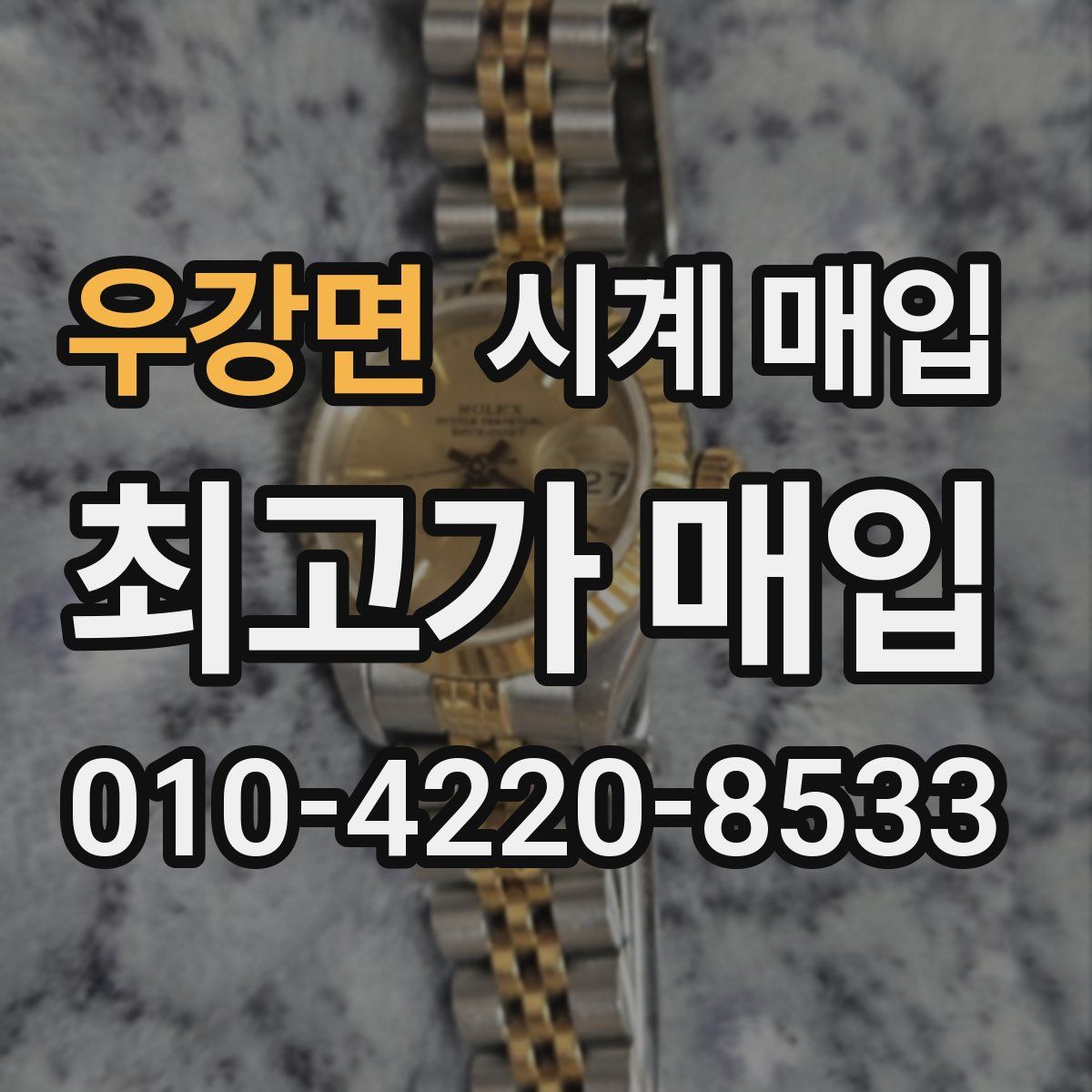 우강면 시계 매입