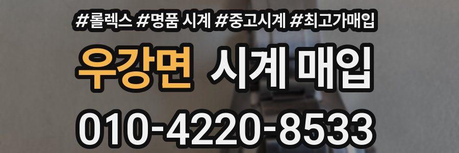 우강면 시계 매입