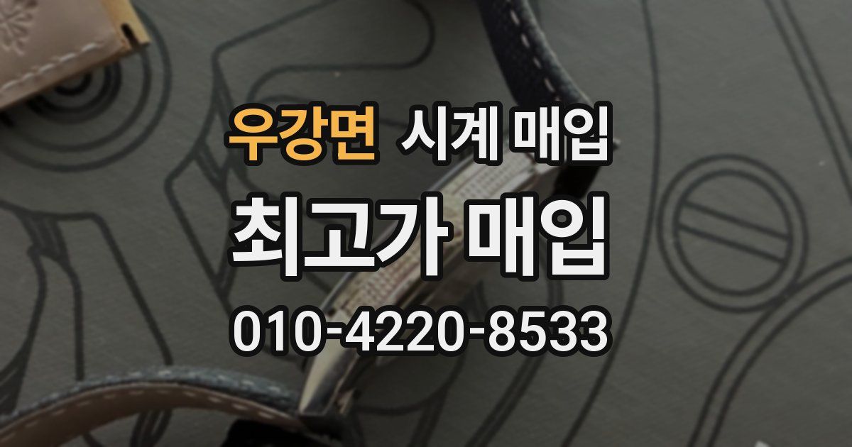 우강면 시계 매입
