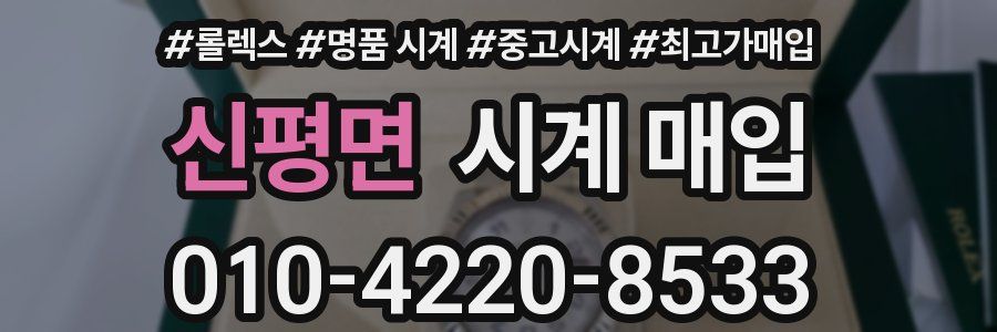 신평면 시계 매입