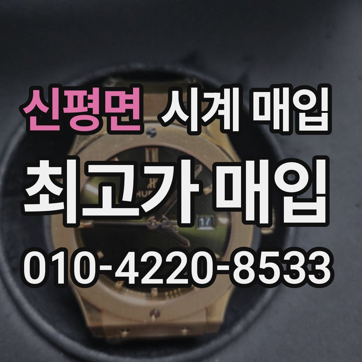 신평면 시계 매입
