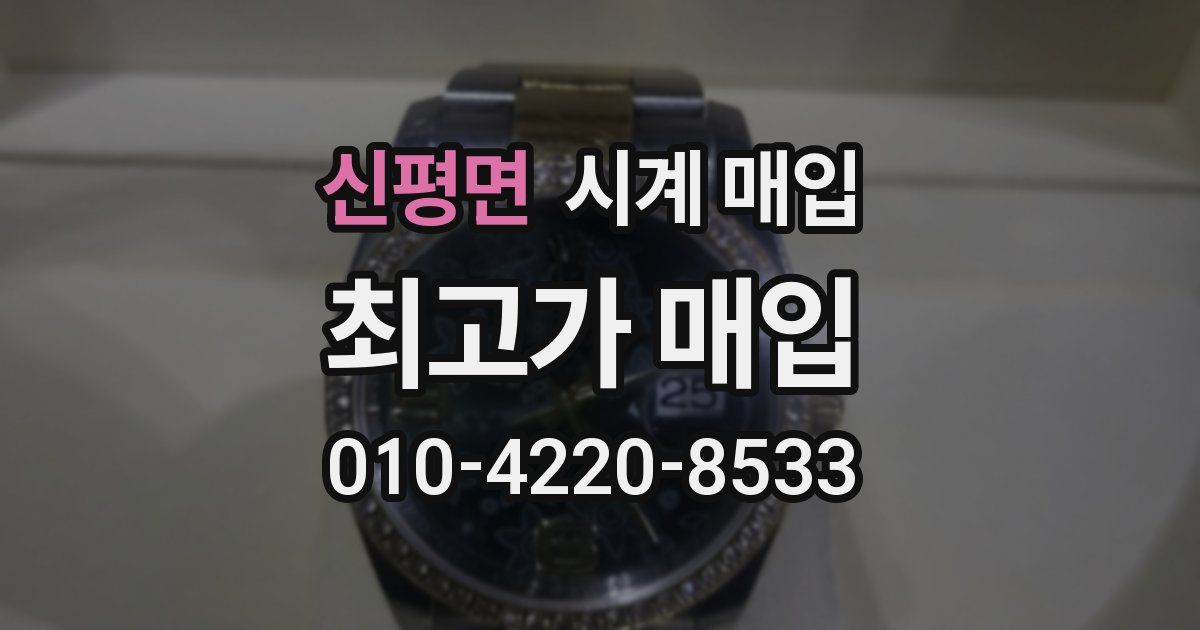 신평면 시계 매입