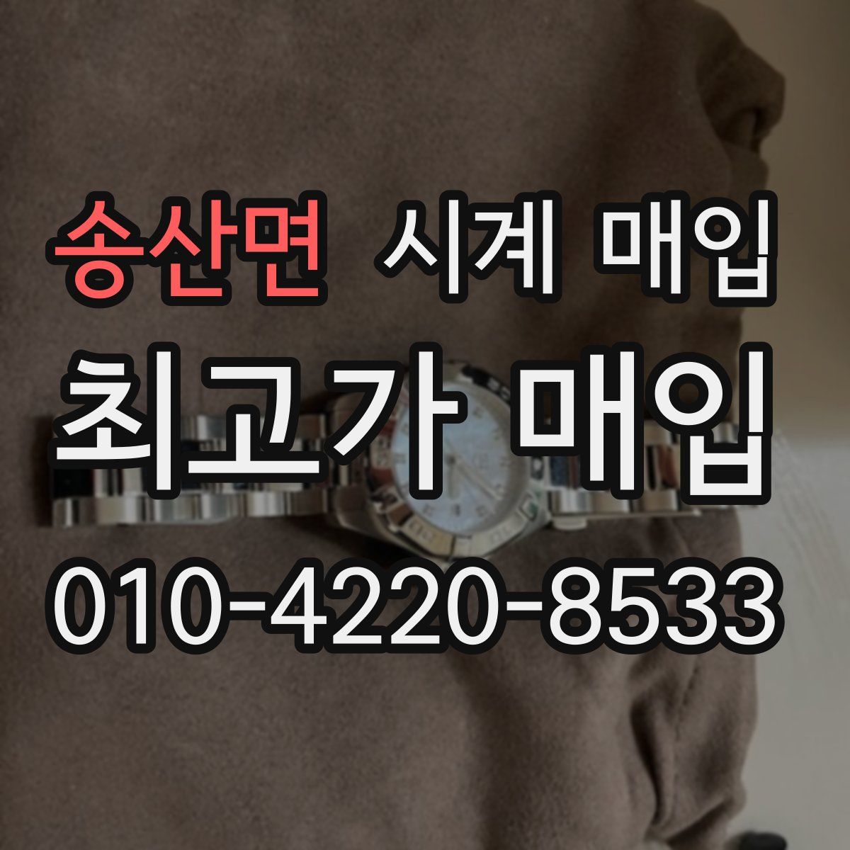 송산면 시계 매입