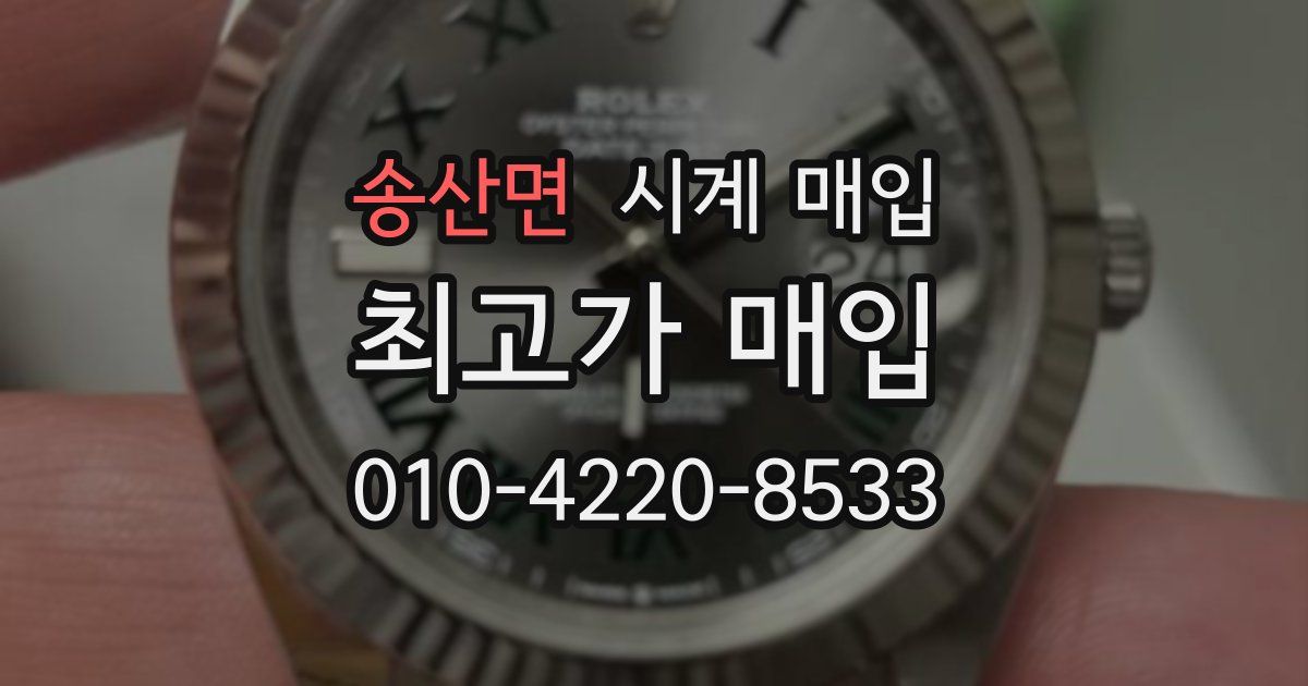 송산면 시계 매입