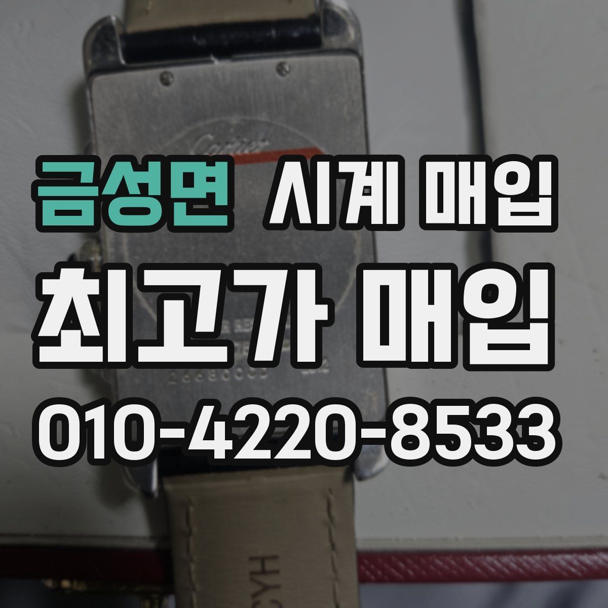 금성면 시계 매입