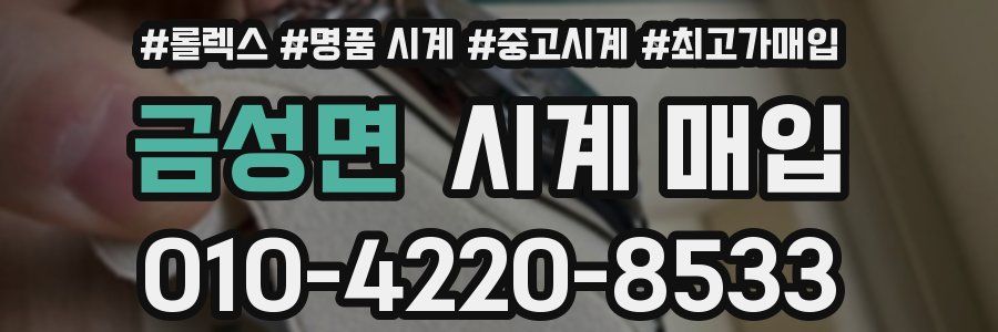 금성면 시계 매입