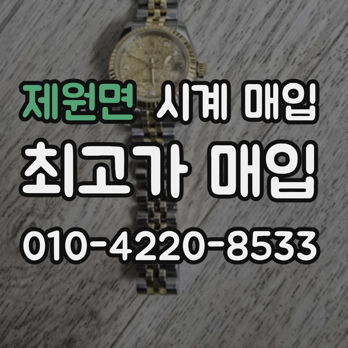 제원면 시계 매입 과정에서 자주 묻는 질문