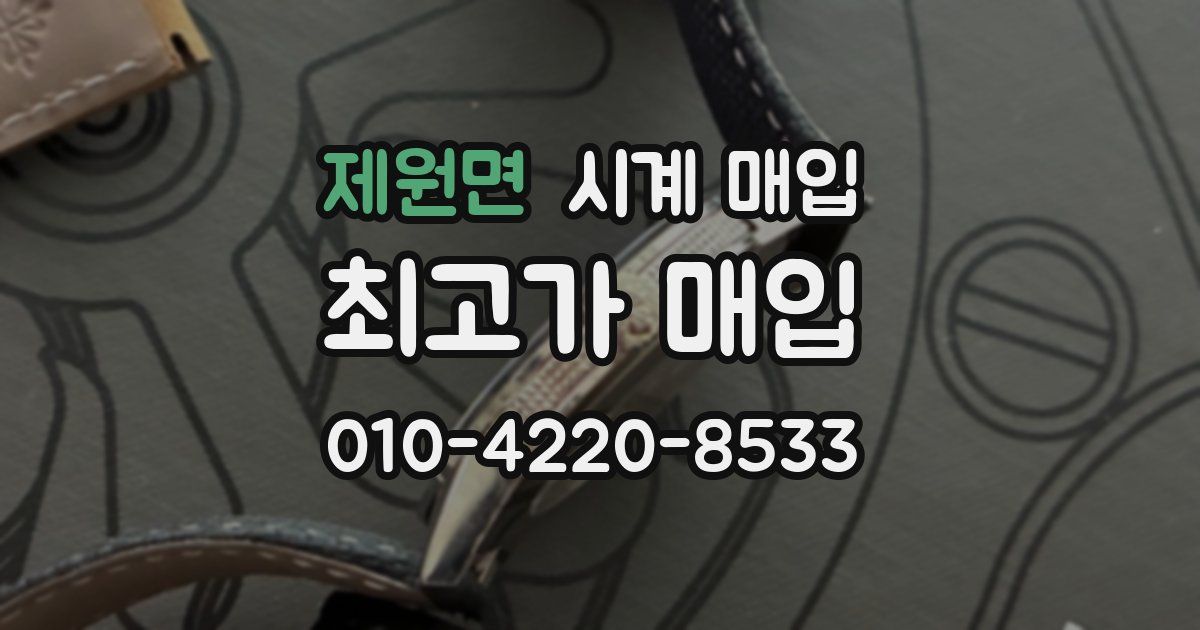제원면 시계 매입
