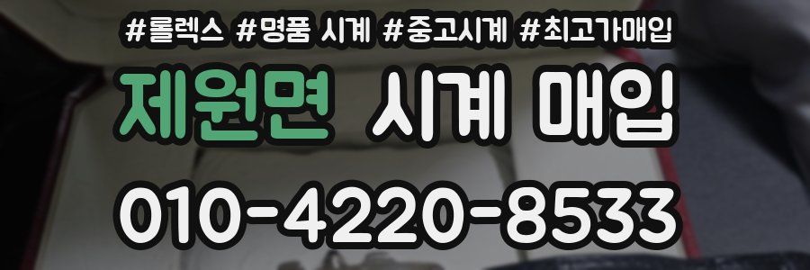 제원면 시계 매입
