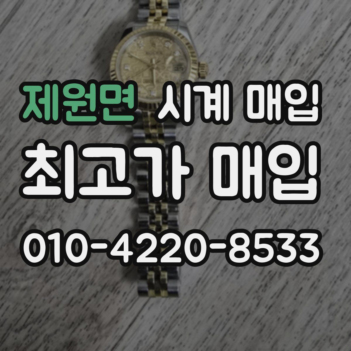 제원면 시계 매입