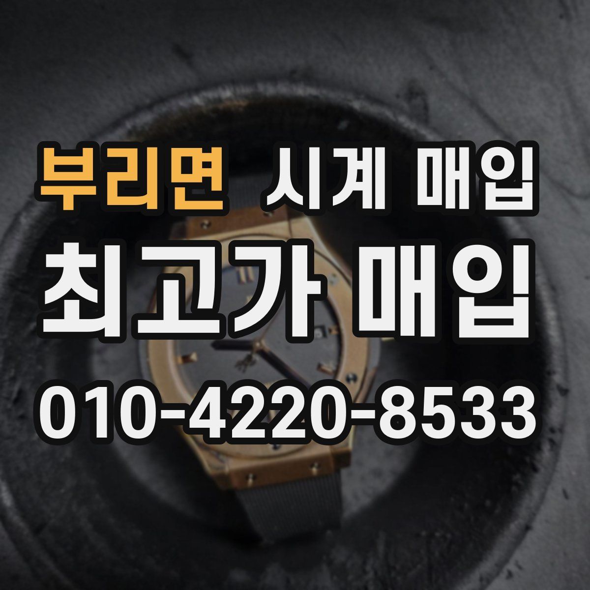부리면 시계 매입