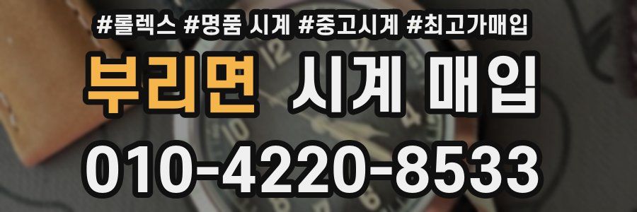 부리면 시계 매입