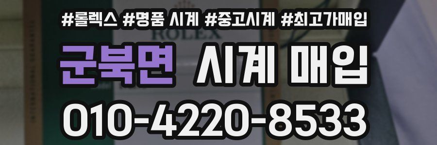 군북면 시계 매입